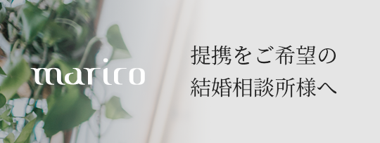 提携をご希望の結婚相談所様への画像