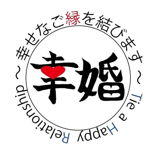 幸婚～幸せなご縁を結びます～のロゴ