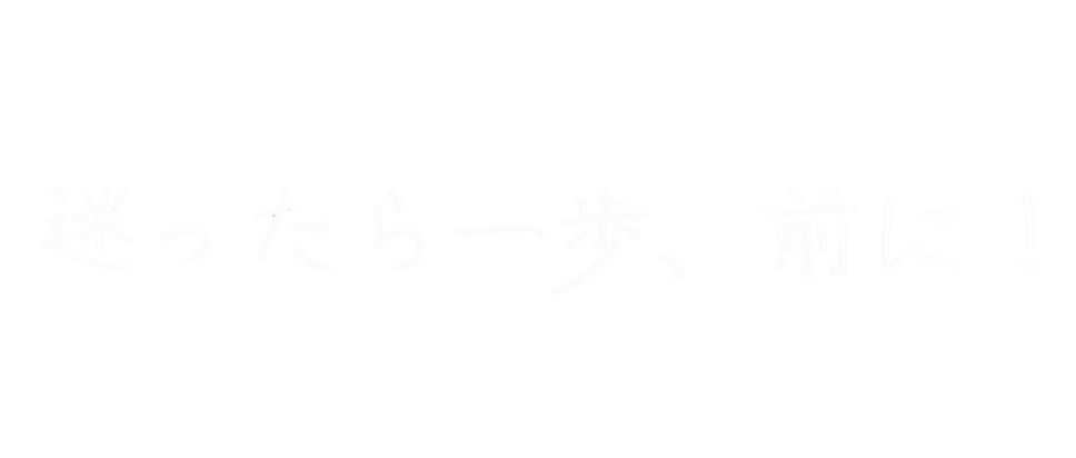 五十嵐 覚さんのキャッチコピー