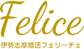 伊勢志摩婚活フェリーチェのロゴ