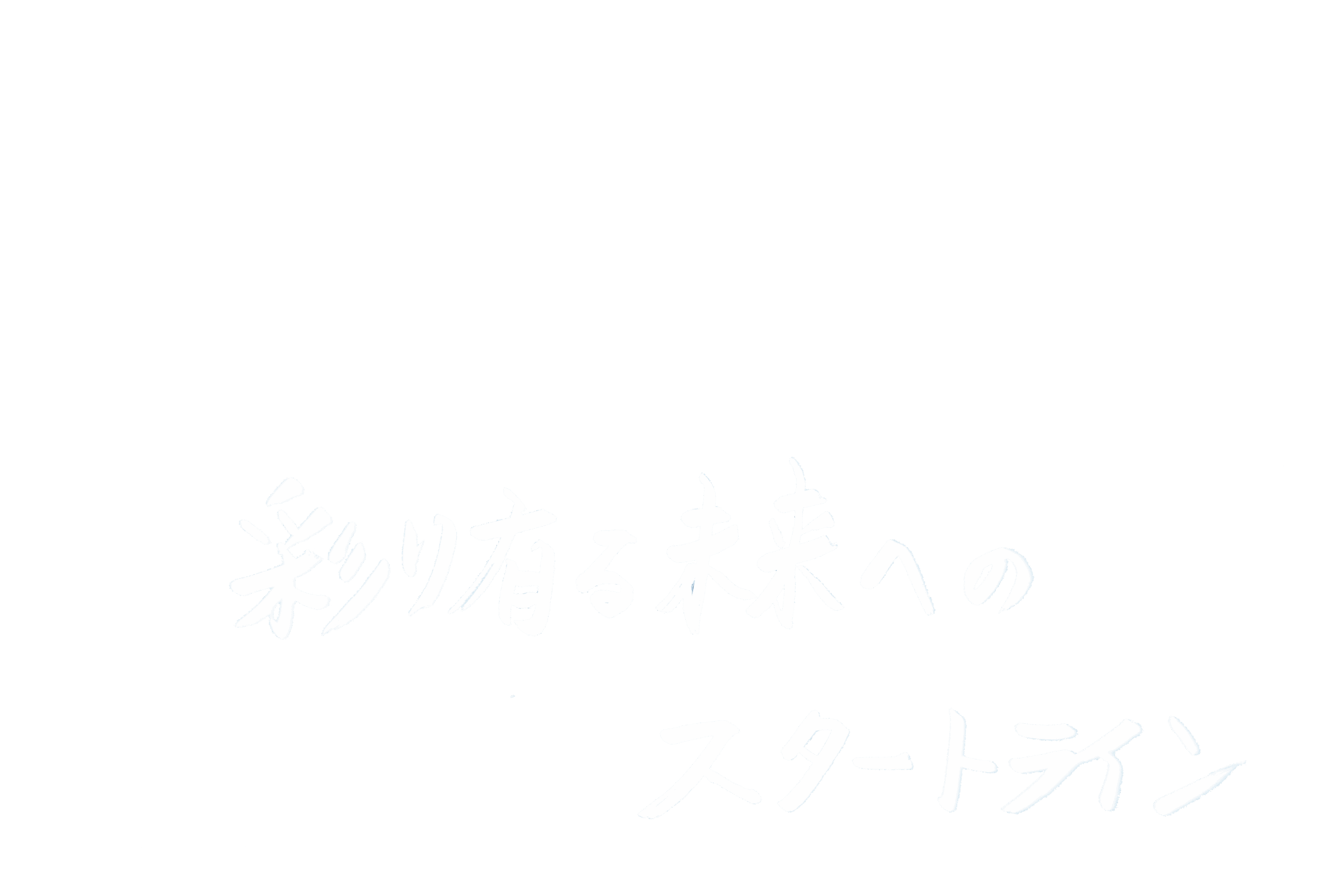 小川 巳季さんのキャッチコピー