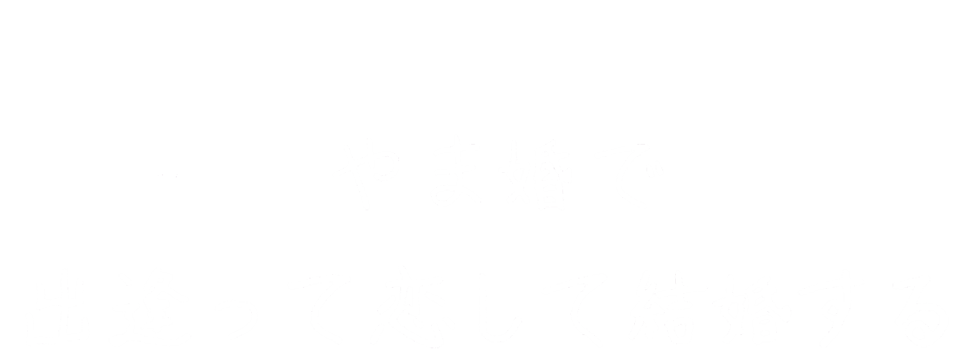 山 雅代さんのキャッチコピー