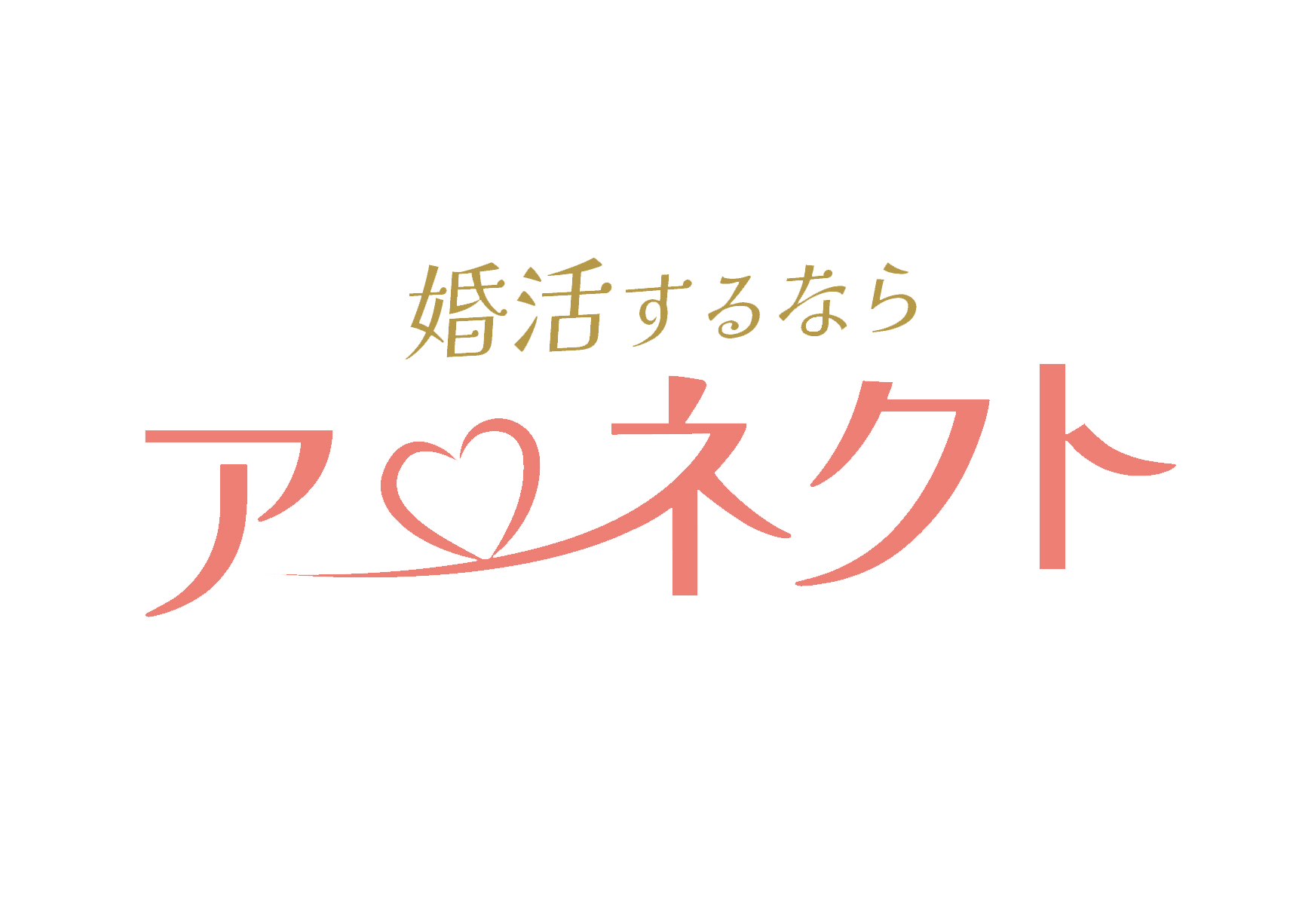 結婚相談所アーネクトのロゴ