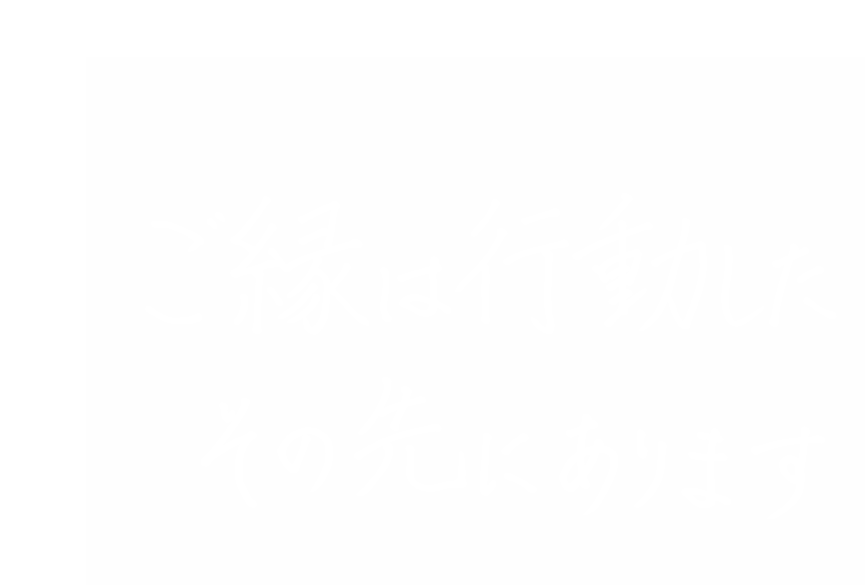 筆谷 久和さんのキャッチコピー