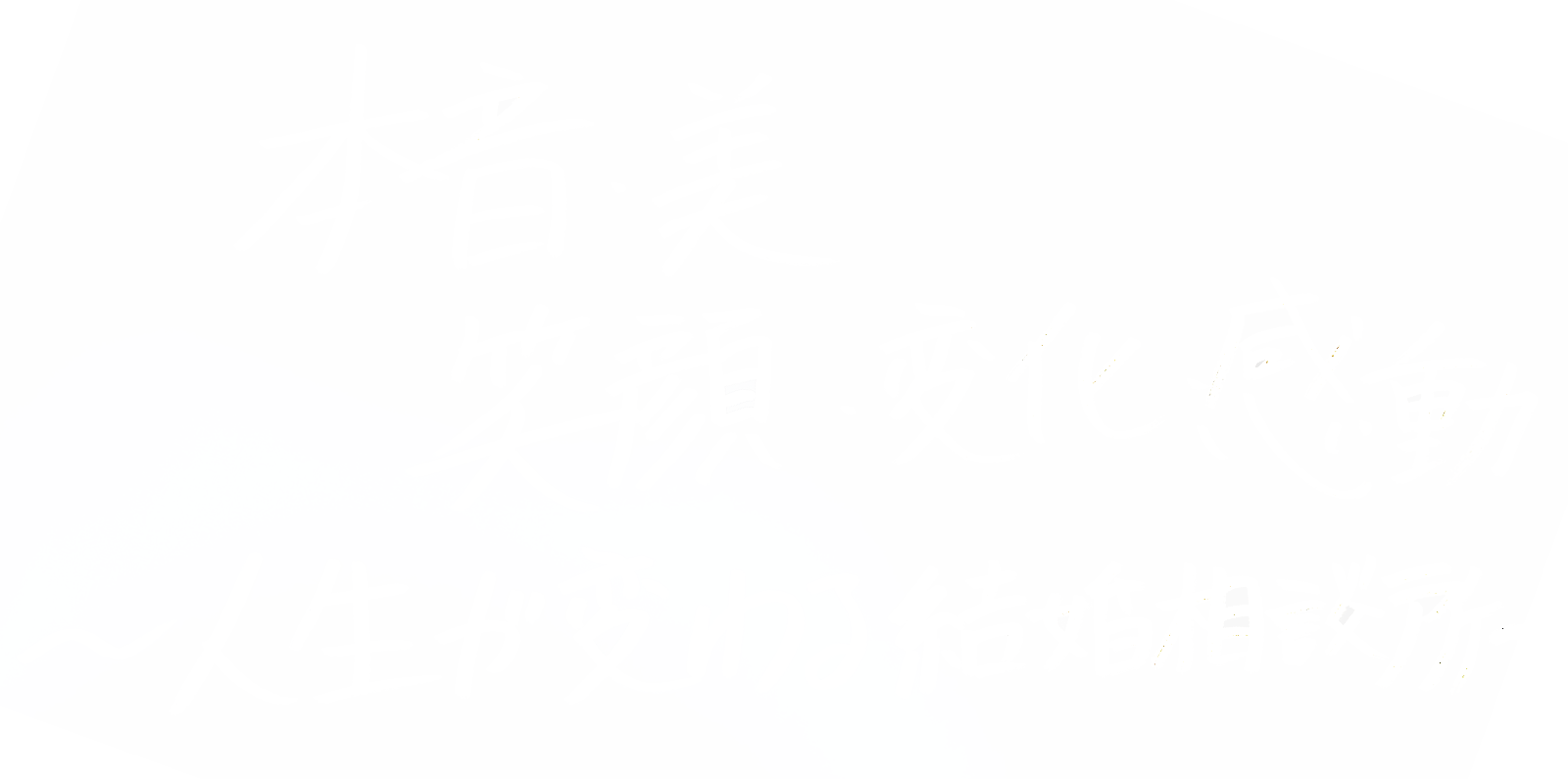 嶋 かおりさんのキャッチコピー