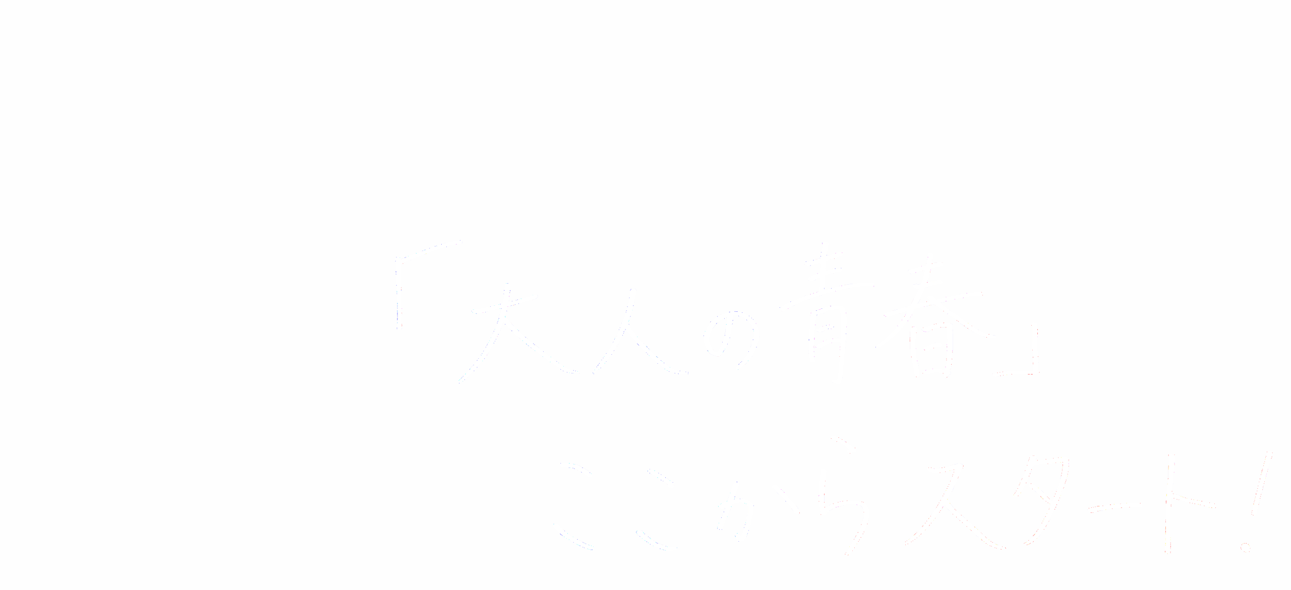 長谷川 恵理さんのキャッチコピー