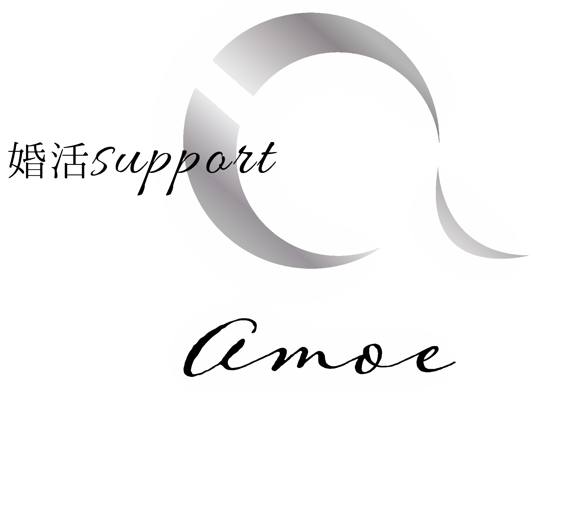 婚活support amoe(アモエ)のロゴ