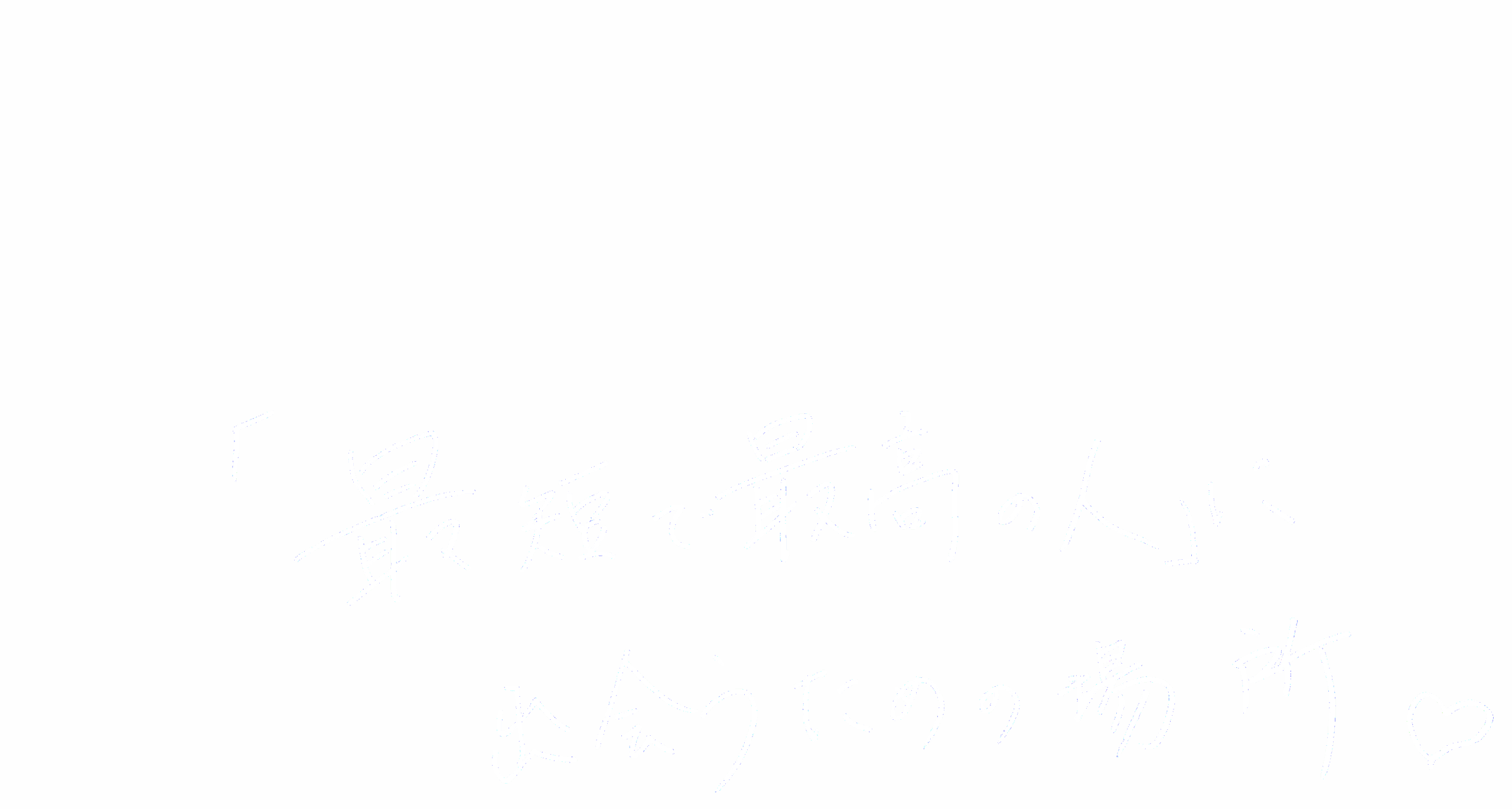 清水 和代さんのキャッチコピー