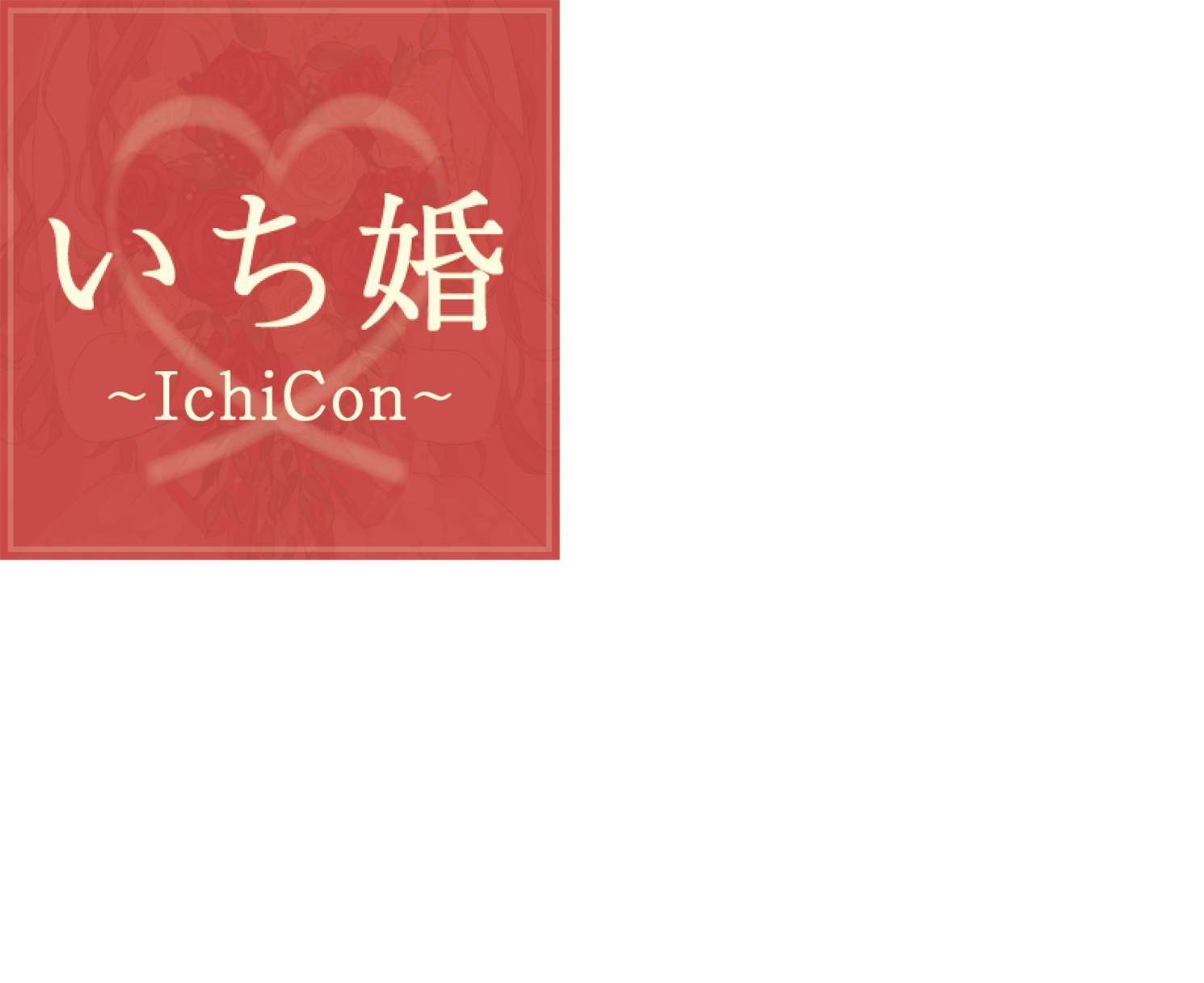 いち婚のロゴ