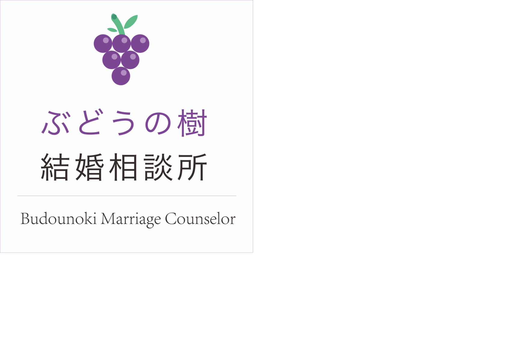 ぶどうの樹結婚相談所のロゴ