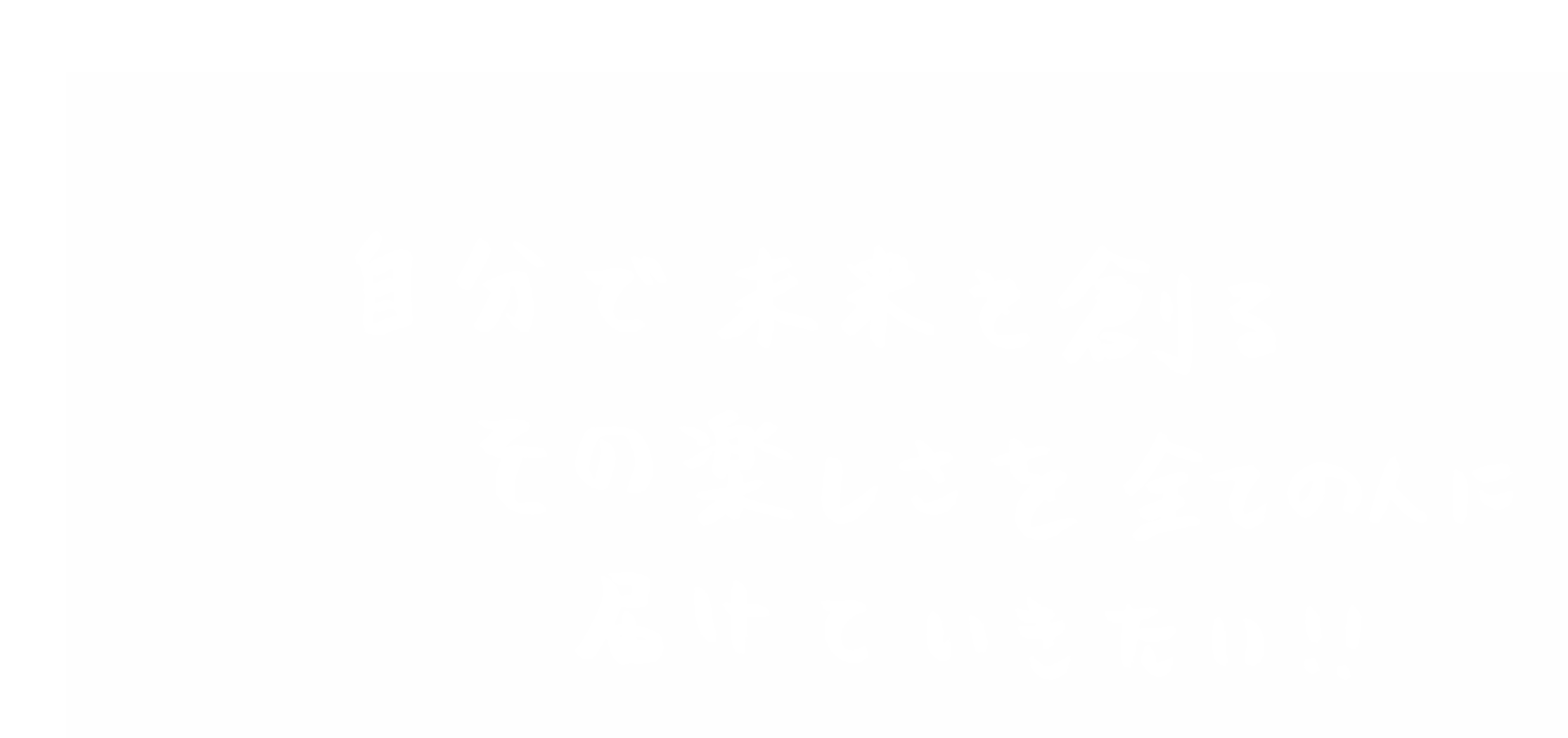 カッキーさんのキャッチコピー