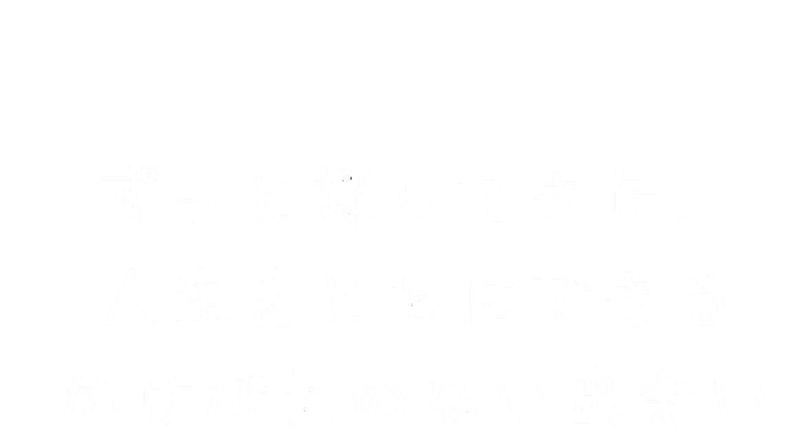内田康代さんのキャッチコピー