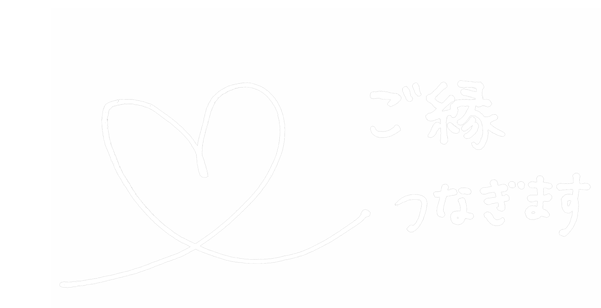 別所 久美子・友美子さんのキャッチコピー