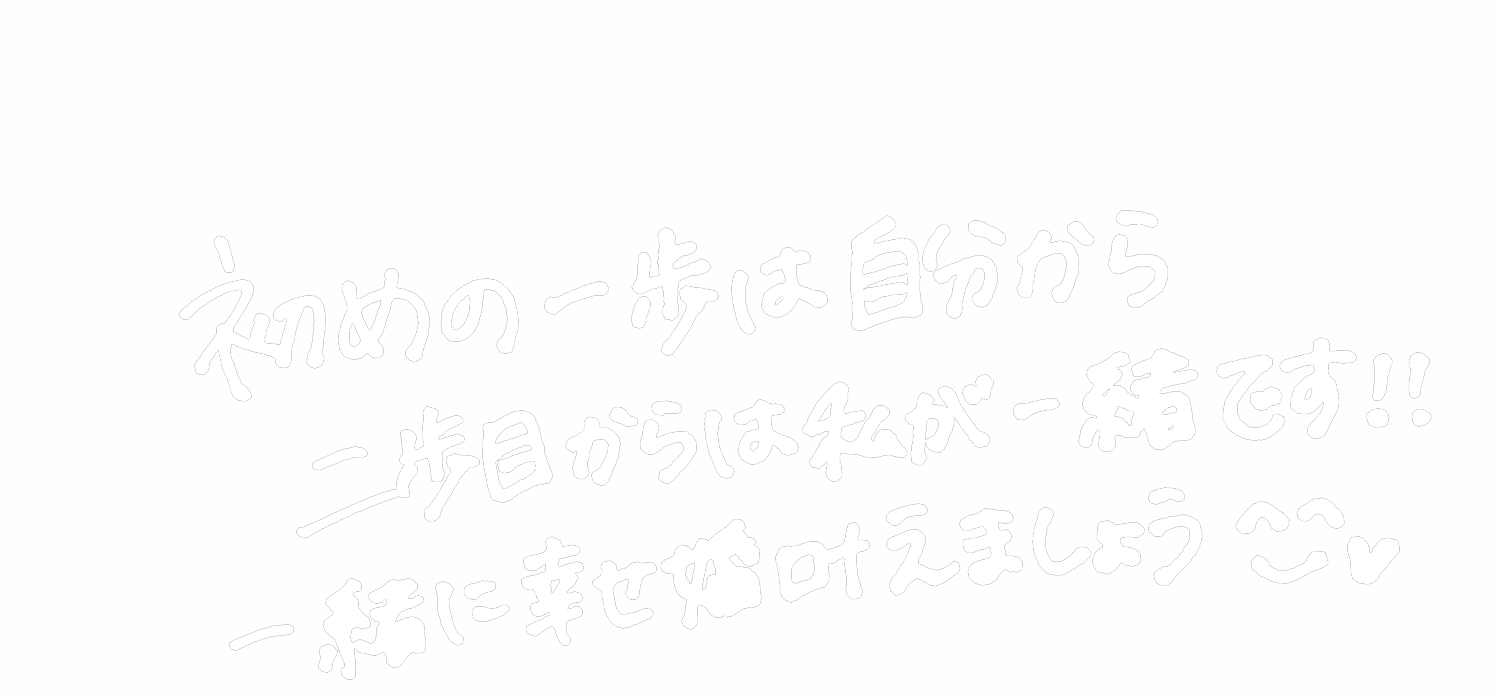 一丸 未来さんのキャッチコピー