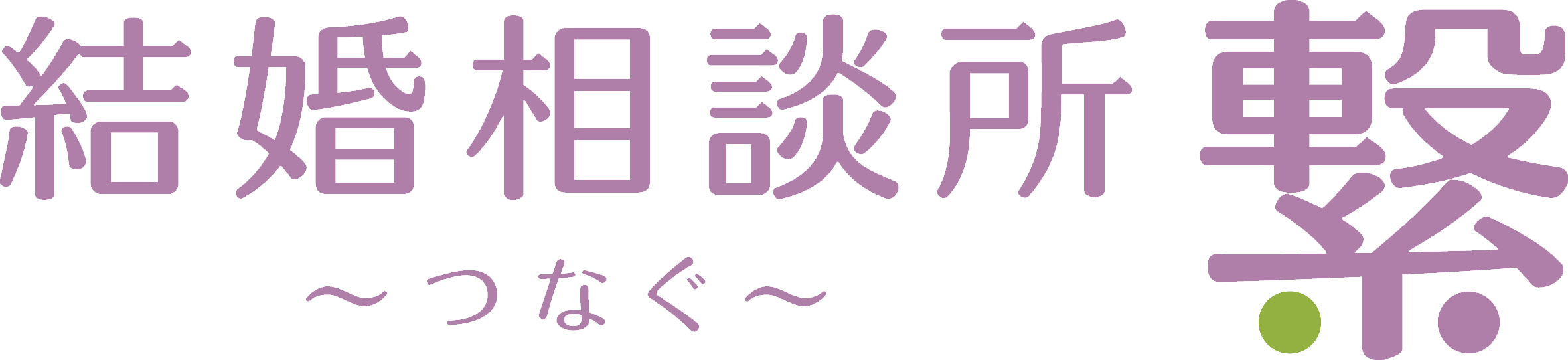 繋～つなぐ～のロゴ