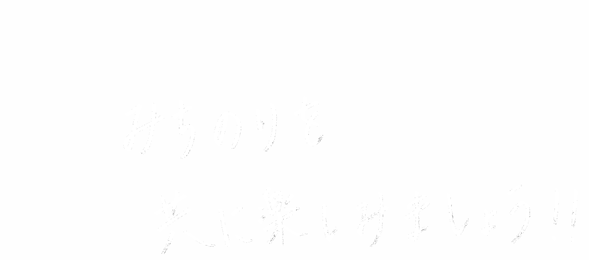 鬼頭 しほさんのキャッチコピー