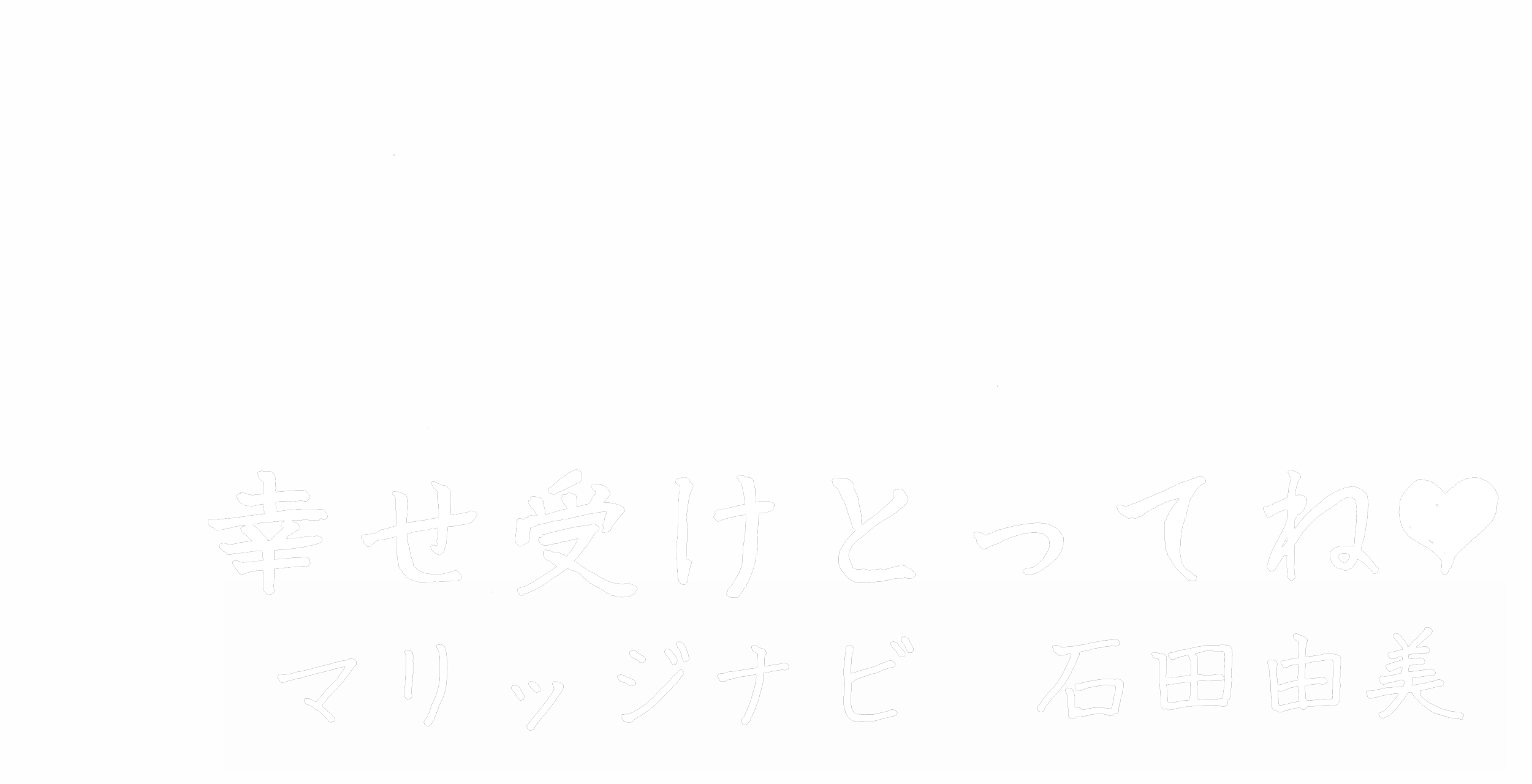 石田 由美さんのキャッチコピー