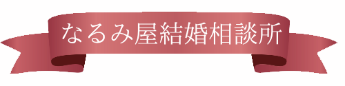 なるみ屋結婚相談所のロゴ