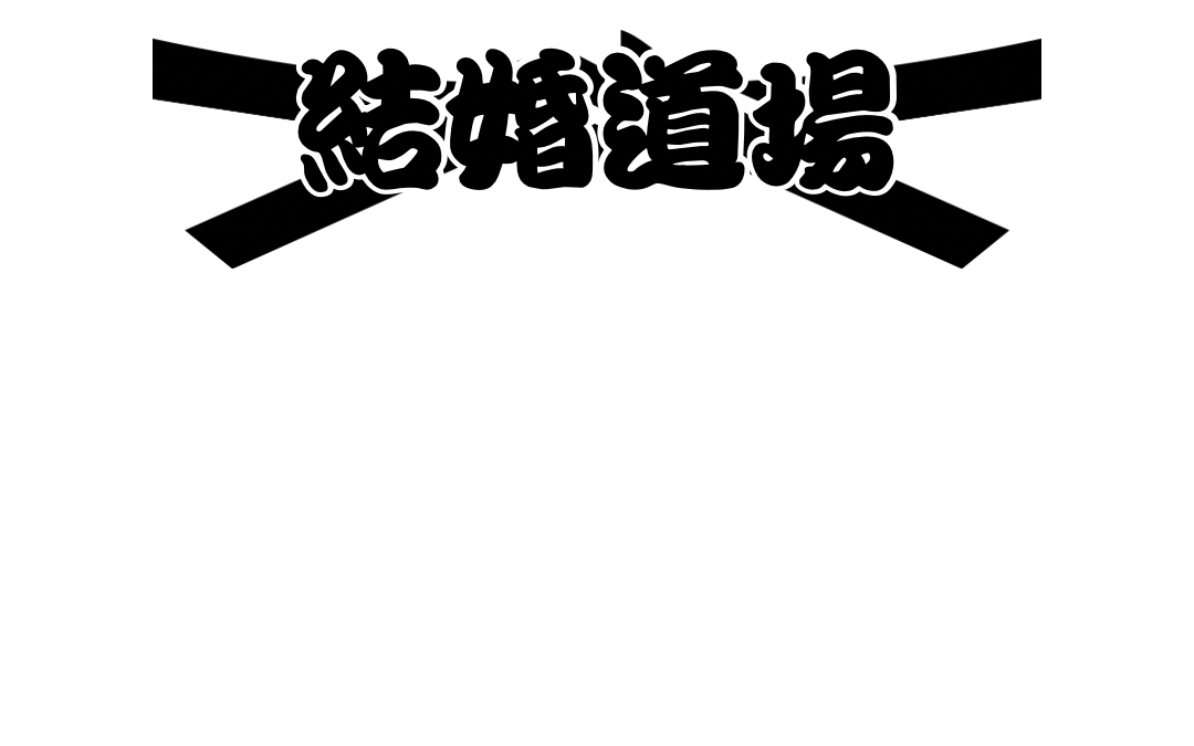 結婚道場のロゴ