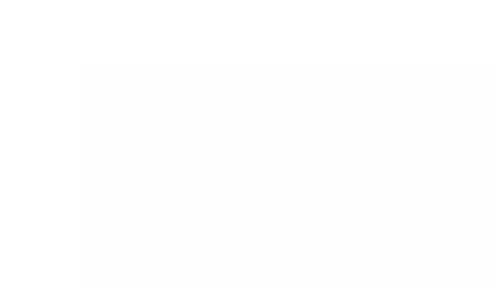 平本 康子さんのキャッチコピー