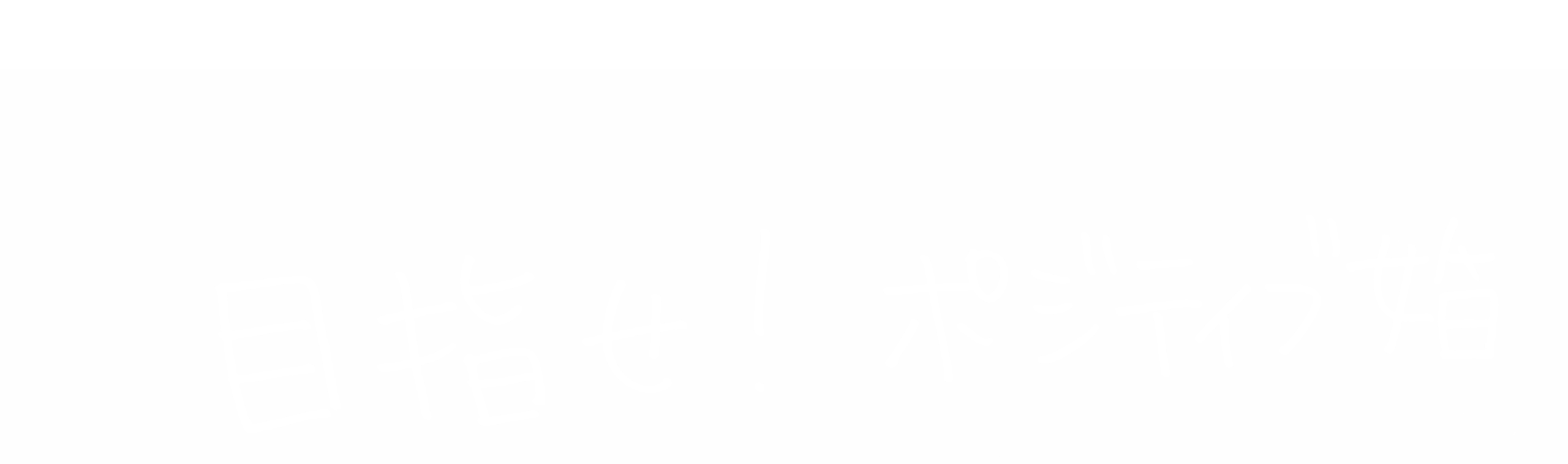 大石 珠花子さんのキャッチコピー