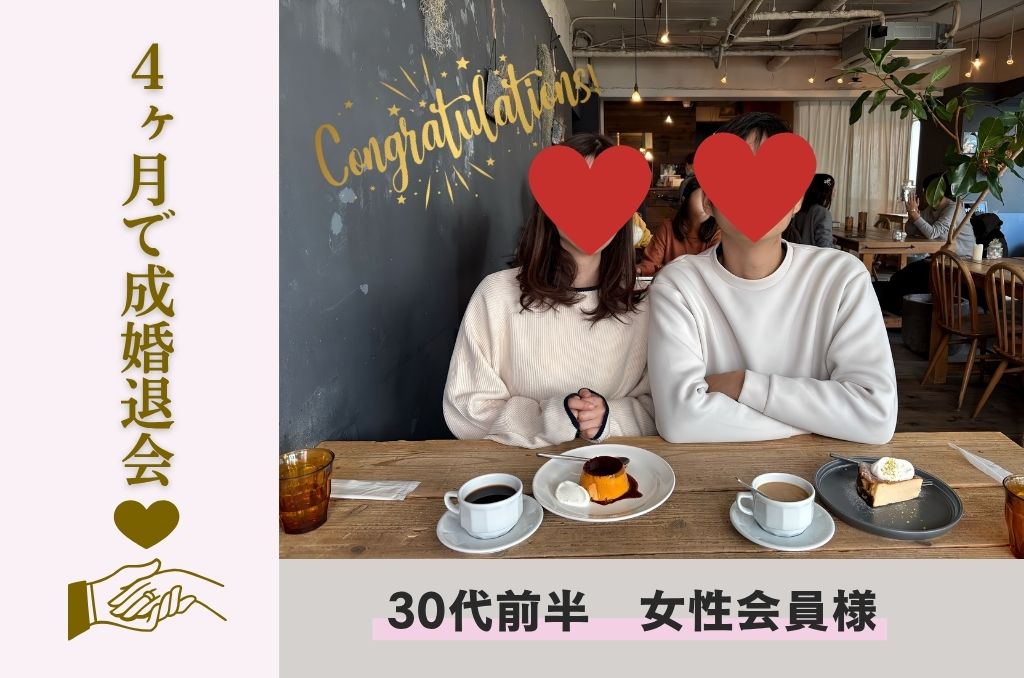 ３０代女性会員様の画像