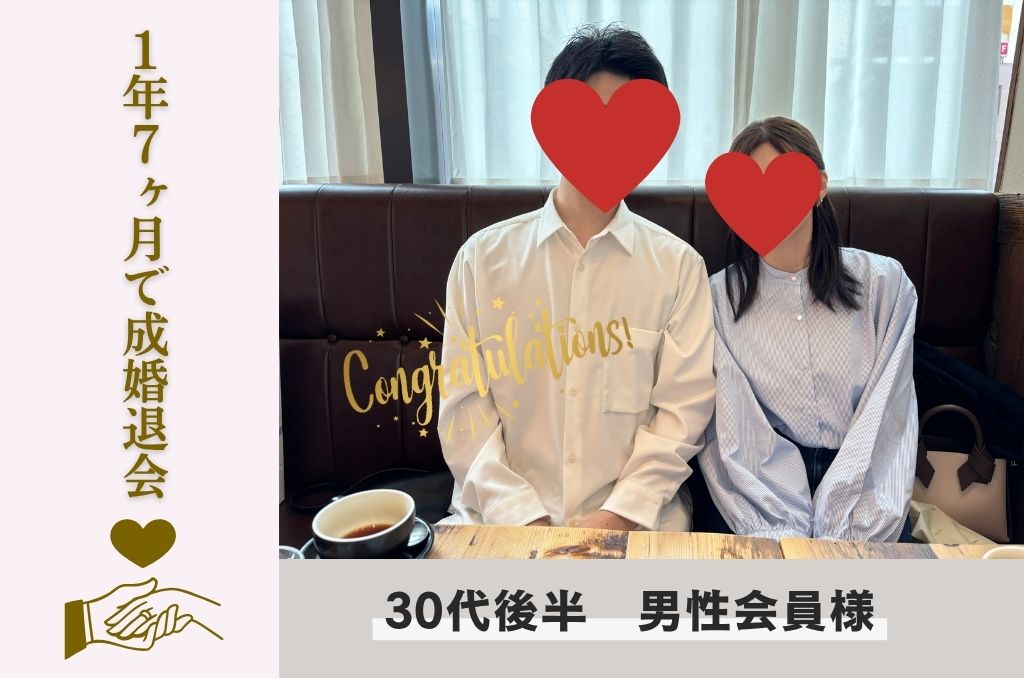 ３０代男性会員様の画像