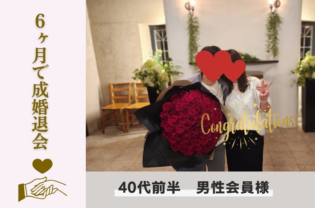 ４０代男性会員様の画像